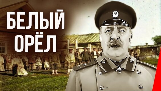 Белый Орёл VK Видео