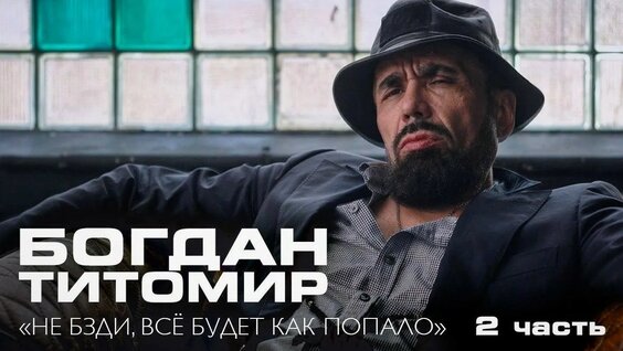 Богдан Титомир YouTube