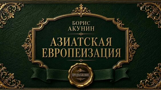 Борис Акунин YouTube