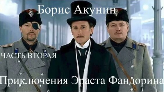 Борис Акунин YouTube