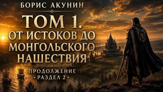Борис Акунин YouTube