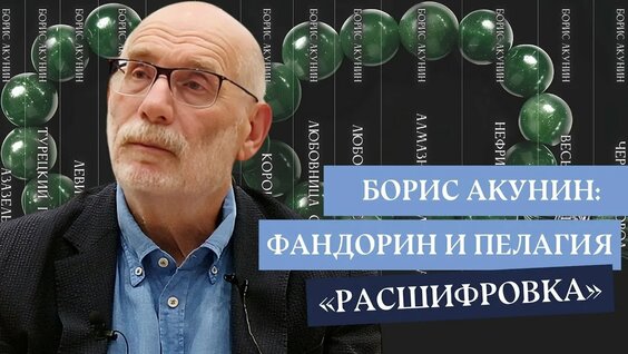 Борис Акунин Rutube