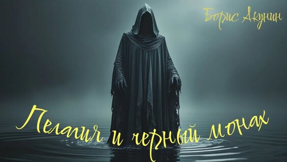 Борис Акунин VK Видео