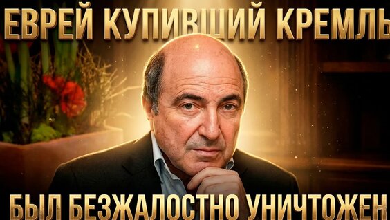 Борис Березовский YouTube