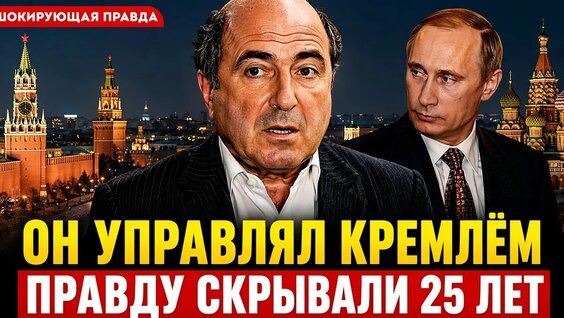 Борис Березовский YouTube