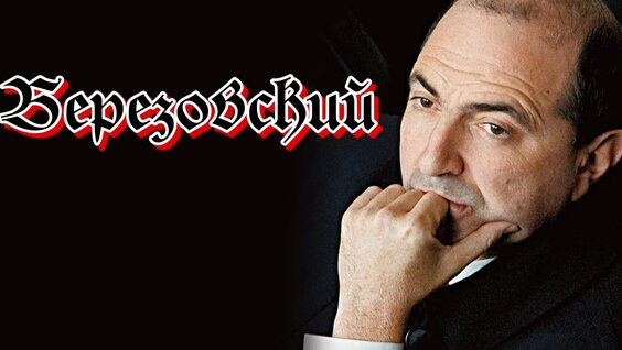 Борис Березовский VK Видео
