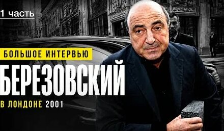 Борис Березовский YouTube