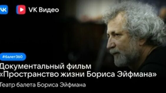 Борис Эйфман ОК