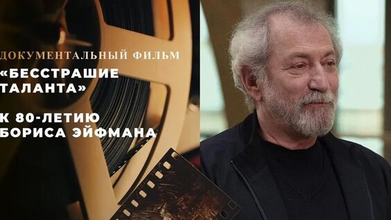Борис Эйфман VK Видео