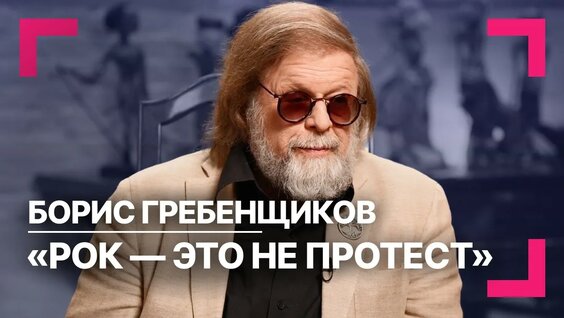 Борис Гребенщиков YouTube