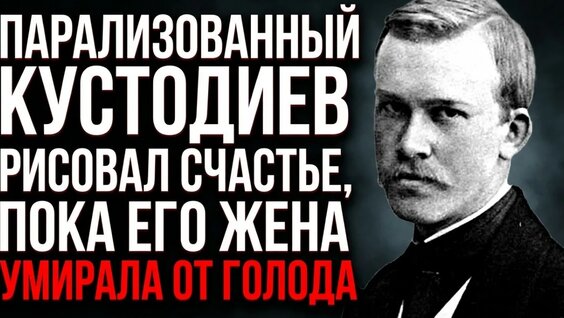 Борис Кустодиев Rutube