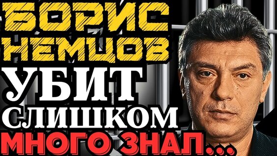 Борис Немцов YouTube