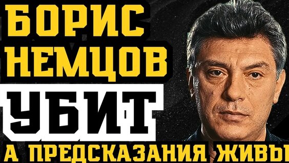 Борис Немцов YouTube
