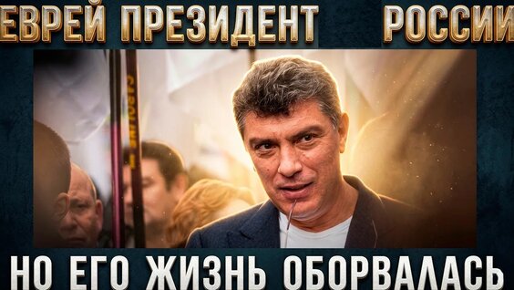 Борис Немцов YouTube