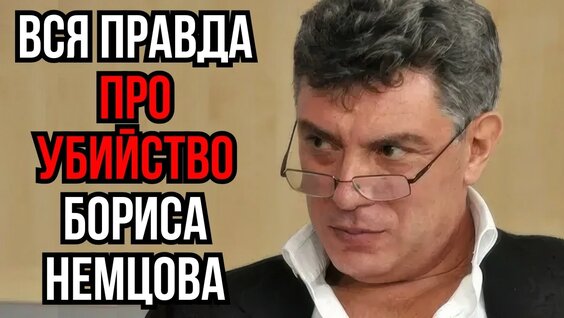Борис Немцов YouTube