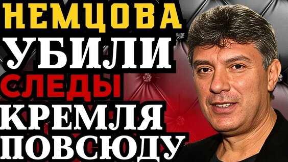 Борис Немцов YouTube