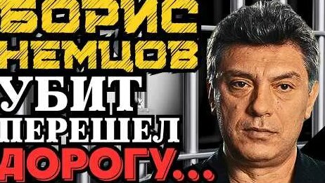 Борис Немцов YouTube