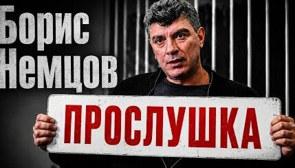 Борис Немцов YouTube