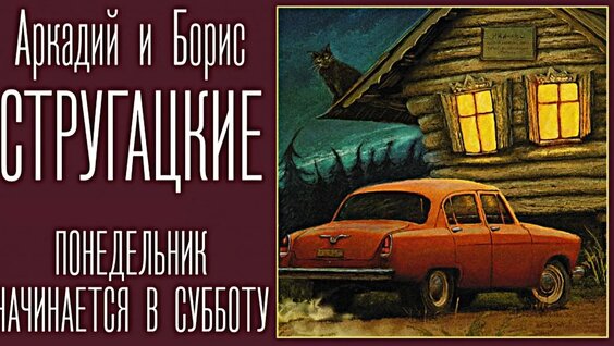 Борис Стругацкий YouTube