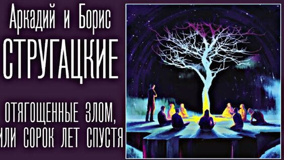 Борис Стругацкий YouTube