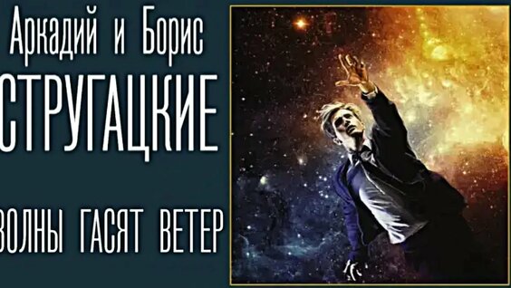 Борис Стругацкий YouTube