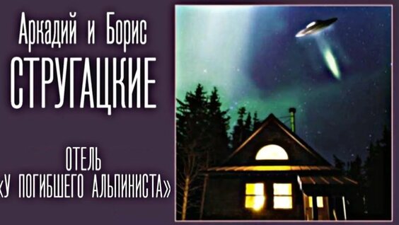 Борис Стругацкий YouTube