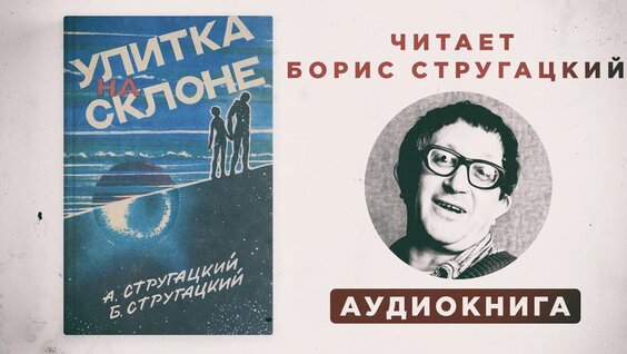 Борис Стругацкий YouTube