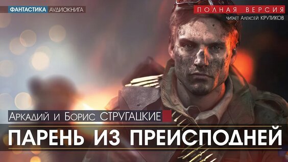Борис Стругацкий YouTube