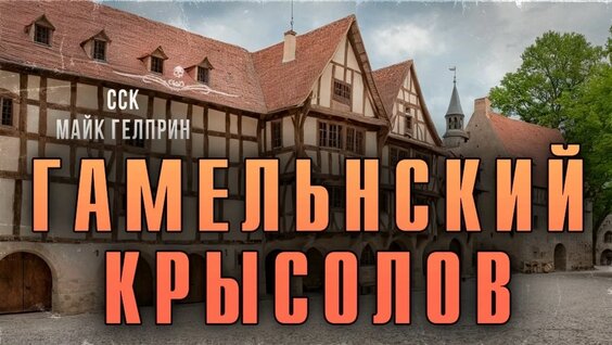 Братья Грим YouTube