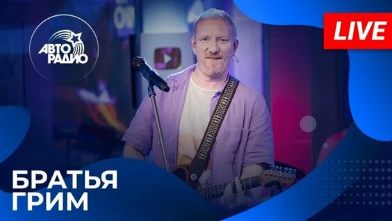 Братья Грим ОК