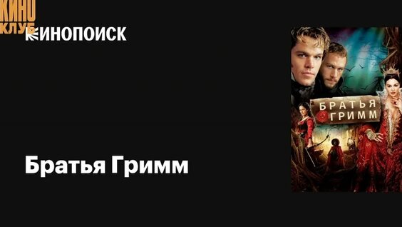 Братья Грим VK Видео
