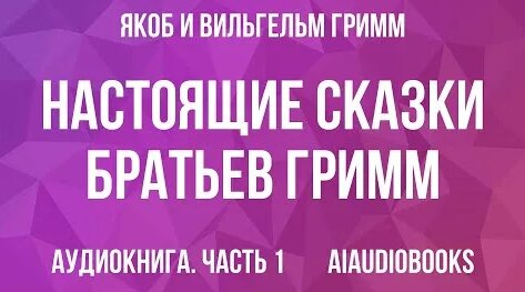 Братья Грим YouTube