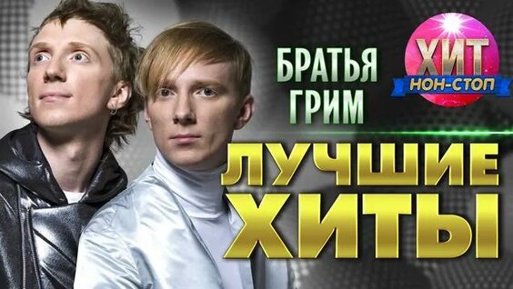 Братья Грим Rutube