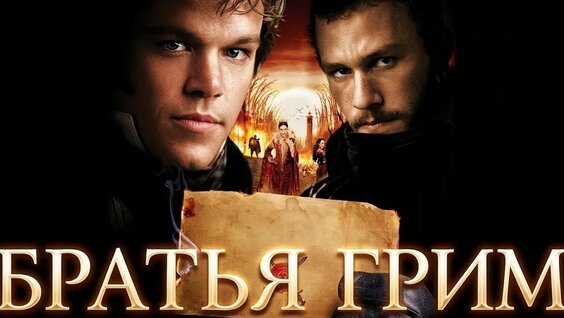 Братья Грим VK Видео
