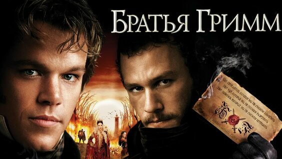 Братья Грим VK Видео