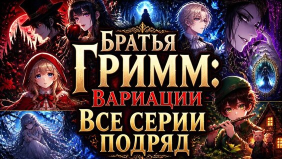 Братья Грим VK Видео