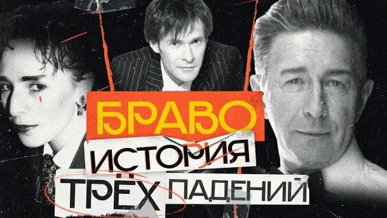 Браво Rutube