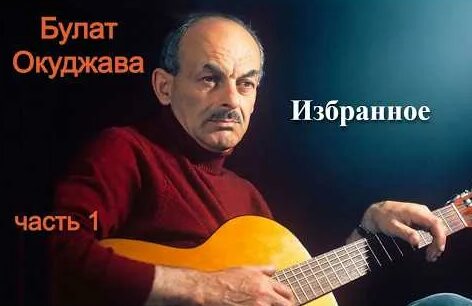 Булат Окуджава YouTube