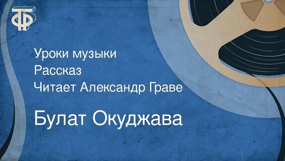 Булат Окуджава Rutube