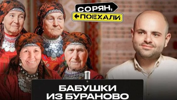 Бурановские бабушки Rutube