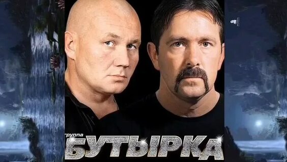 Бутырка Rutube