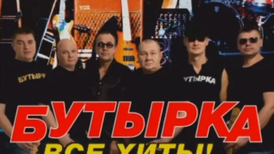 Бутырка Rutube