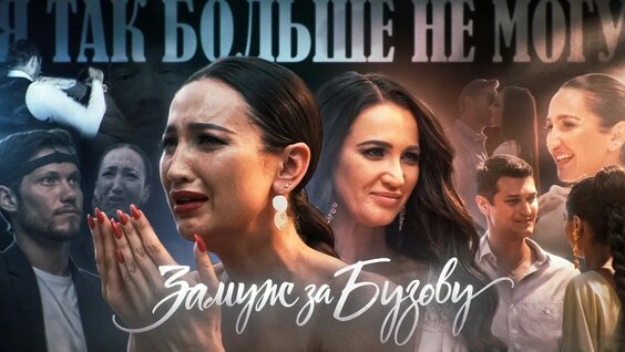 Бузова YouTube