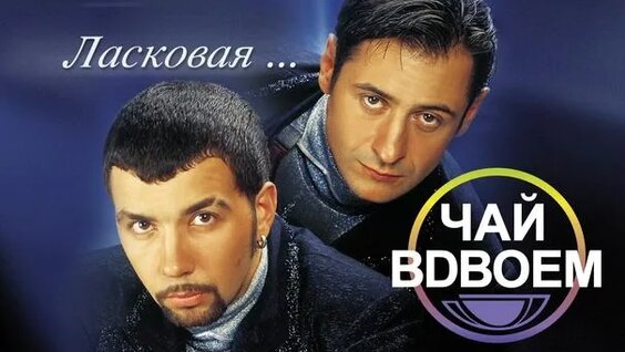 Чай вдвоём Rutube