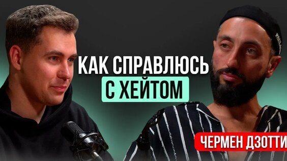 Чермен Дзотти YouTube