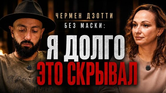 Чермен Дзотти Rutube