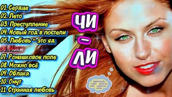 Чи-Ли Rutube