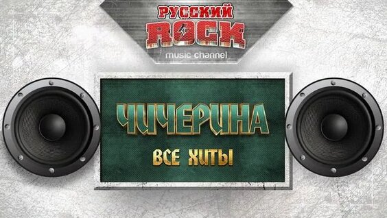 Чичерина Rutube