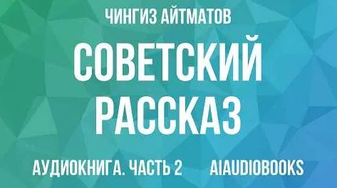 Чингиз Айтматов YouTube