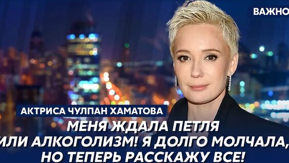Чулпан Хаматова VK Видео